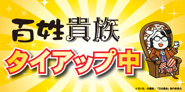 百姓貴族×額縁のタカハシコラボ中！