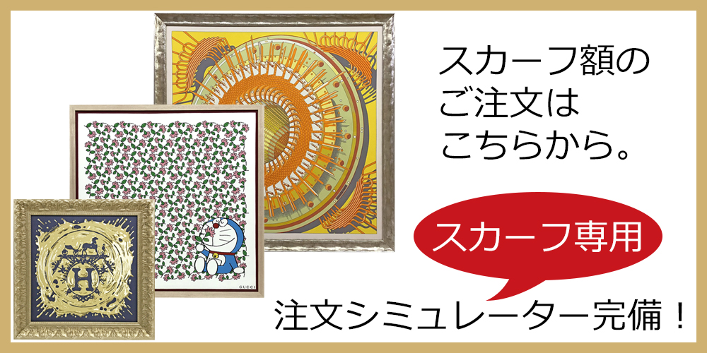 香取慎吾デザイン スカーフ JANTJE ONTEMBAARのスカーフを額装しました
