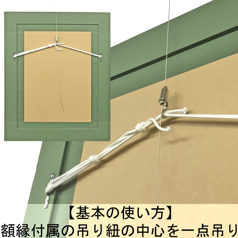 額縁付属の吊り紐の中心を一点吊りすることで上下に移動可能になります。