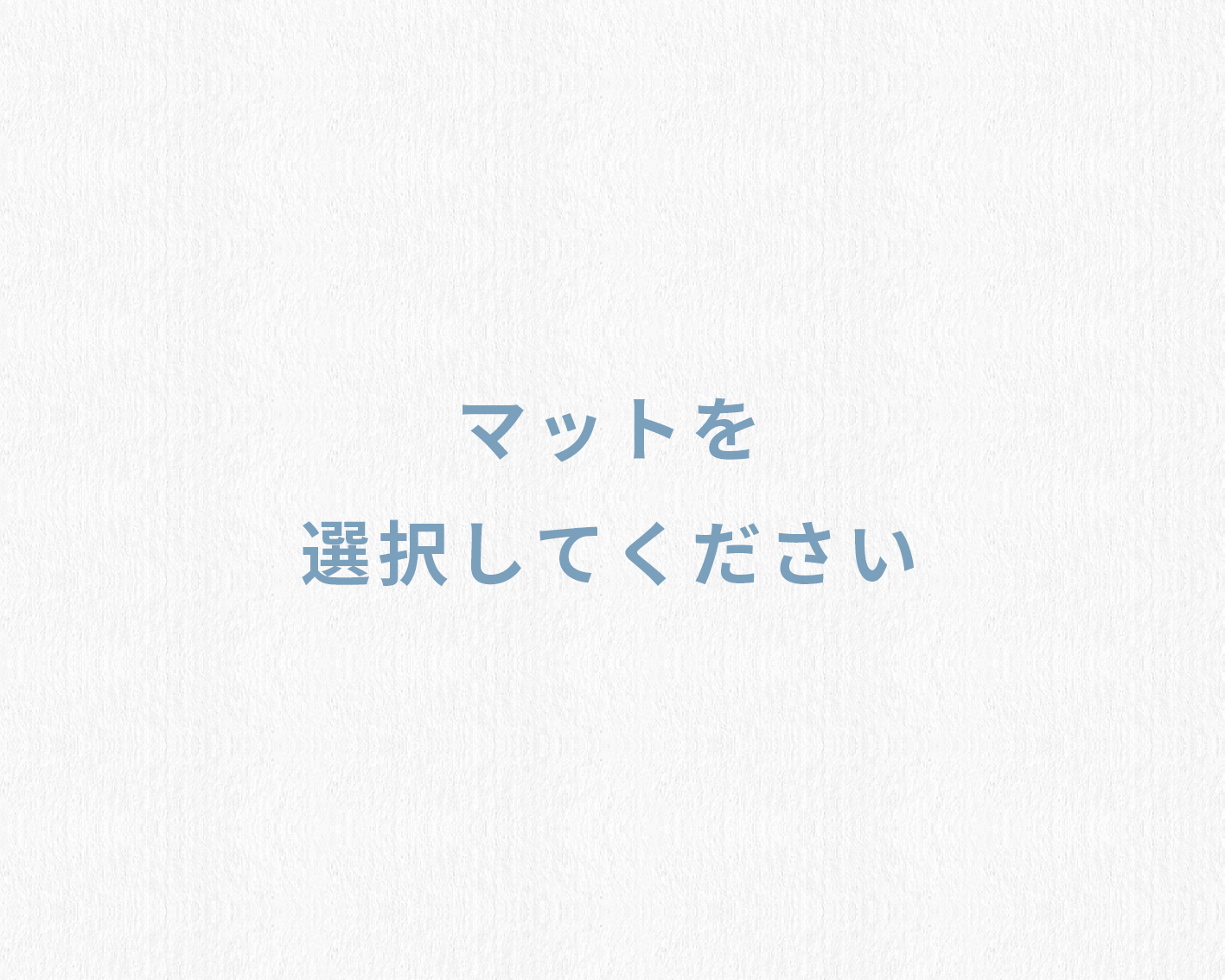 マット材を選択してください