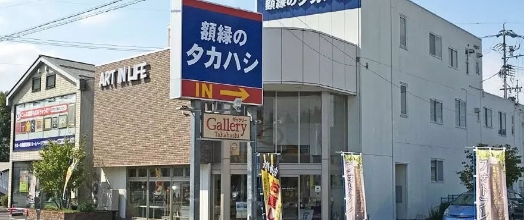 川中島店 | 額縁のタカハシ