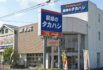 額縁のタカハシ 川中島本店