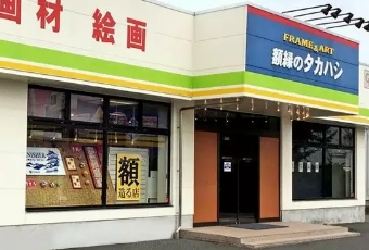 額縁のタカハシ 松本店