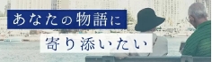 あなたの物語に寄り添いたい