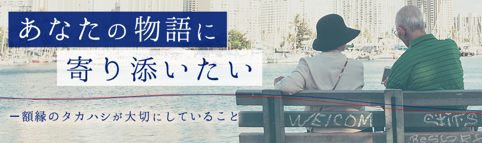 あなたの物語に寄り添いたい