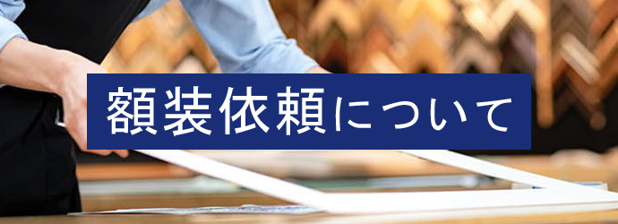 額装依頼はこちらから