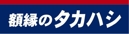 額縁のタカハシ