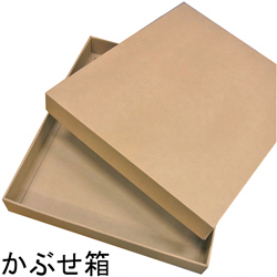 かぶせ箱
