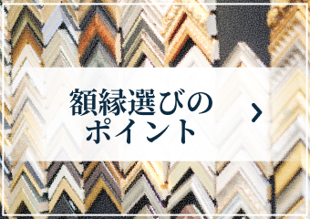 額縁選びのポイント