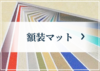 額装マット