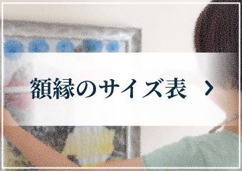 額縁のサイズ表