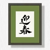 書道・水墨画専用の額縁