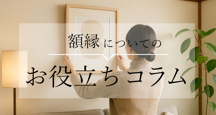 額縁のタカハシ - 額縁の大型専門店【公式通販】