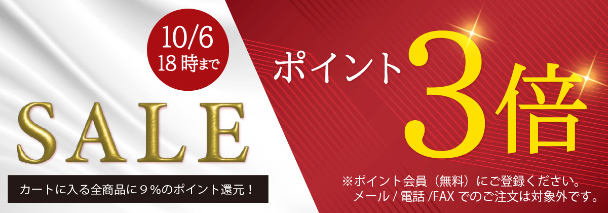 春と秋の恒例!ポイント3倍セール!カートに入る全ての商品に9%のポイント還元!