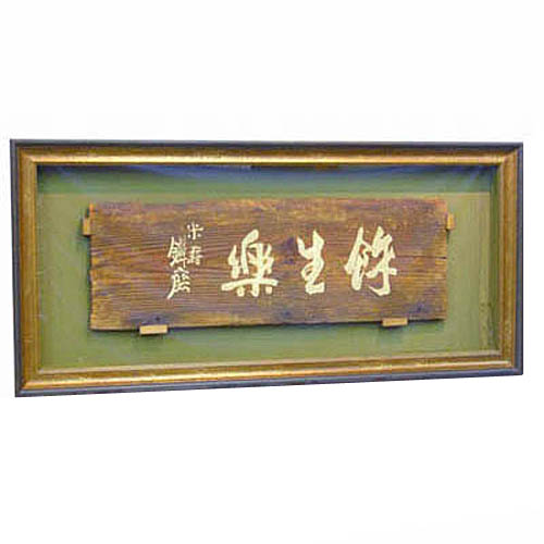 木製刻字看板