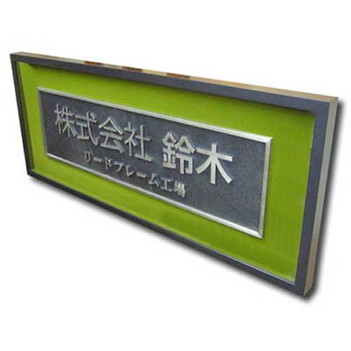 額装実例1 社名プレート