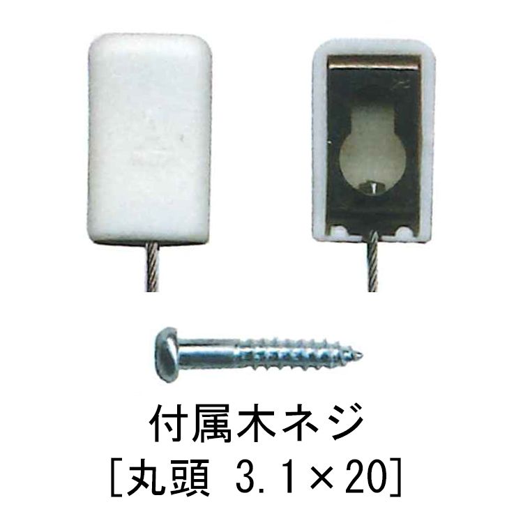 直付ワイヤー 取り付け部分がすっきり、ねじ込み固定の額吊りワイヤー