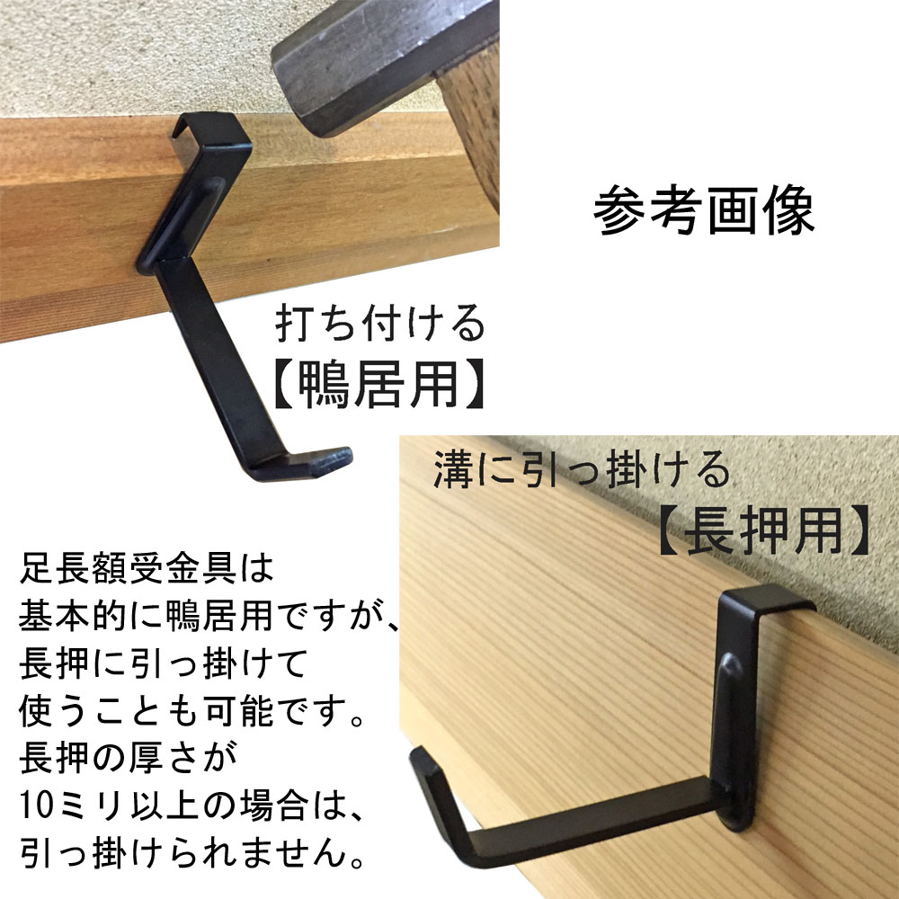 足長額受金具 天井が低めのとき、高さを稼げる足長の額受金具です