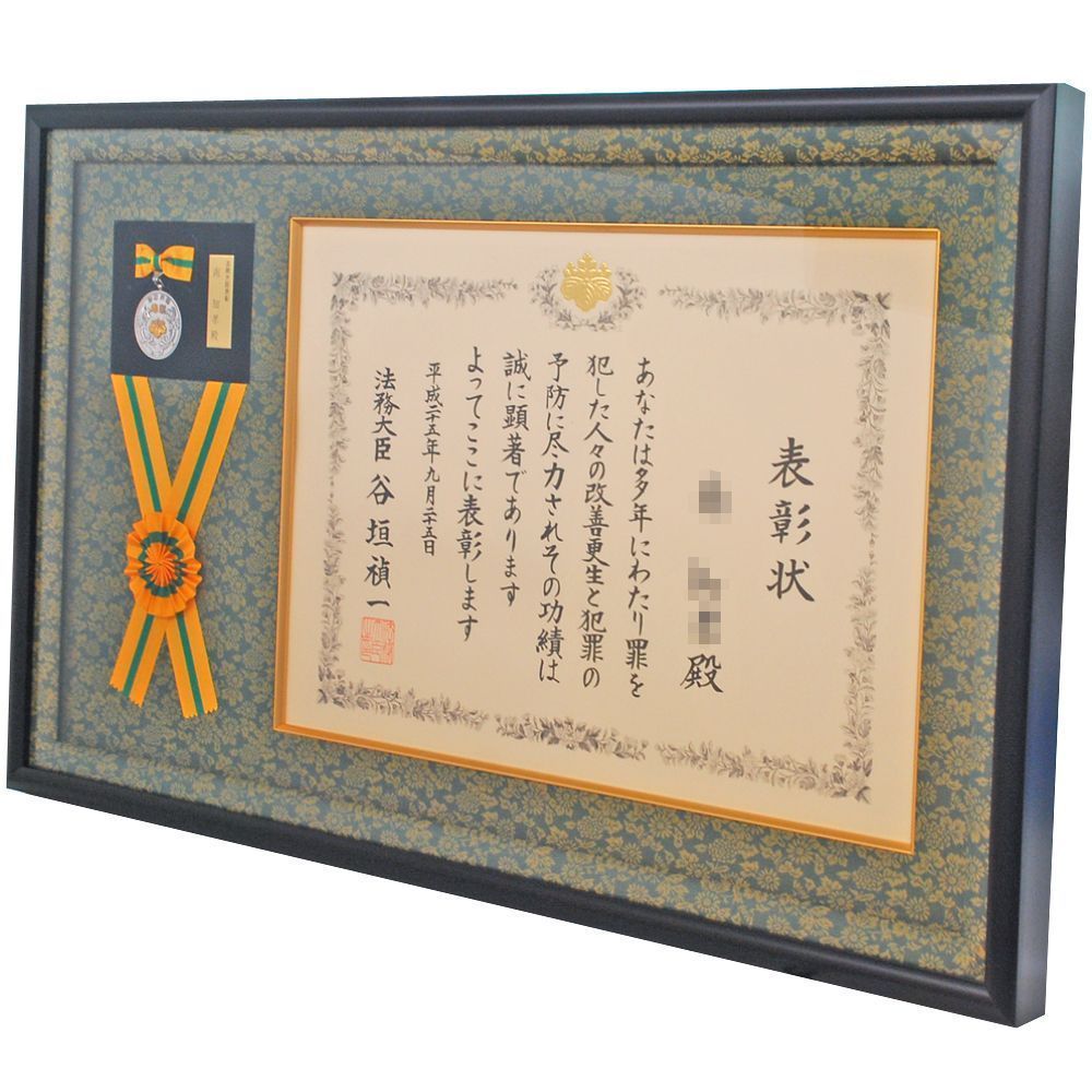 法務大臣表彰とメダル