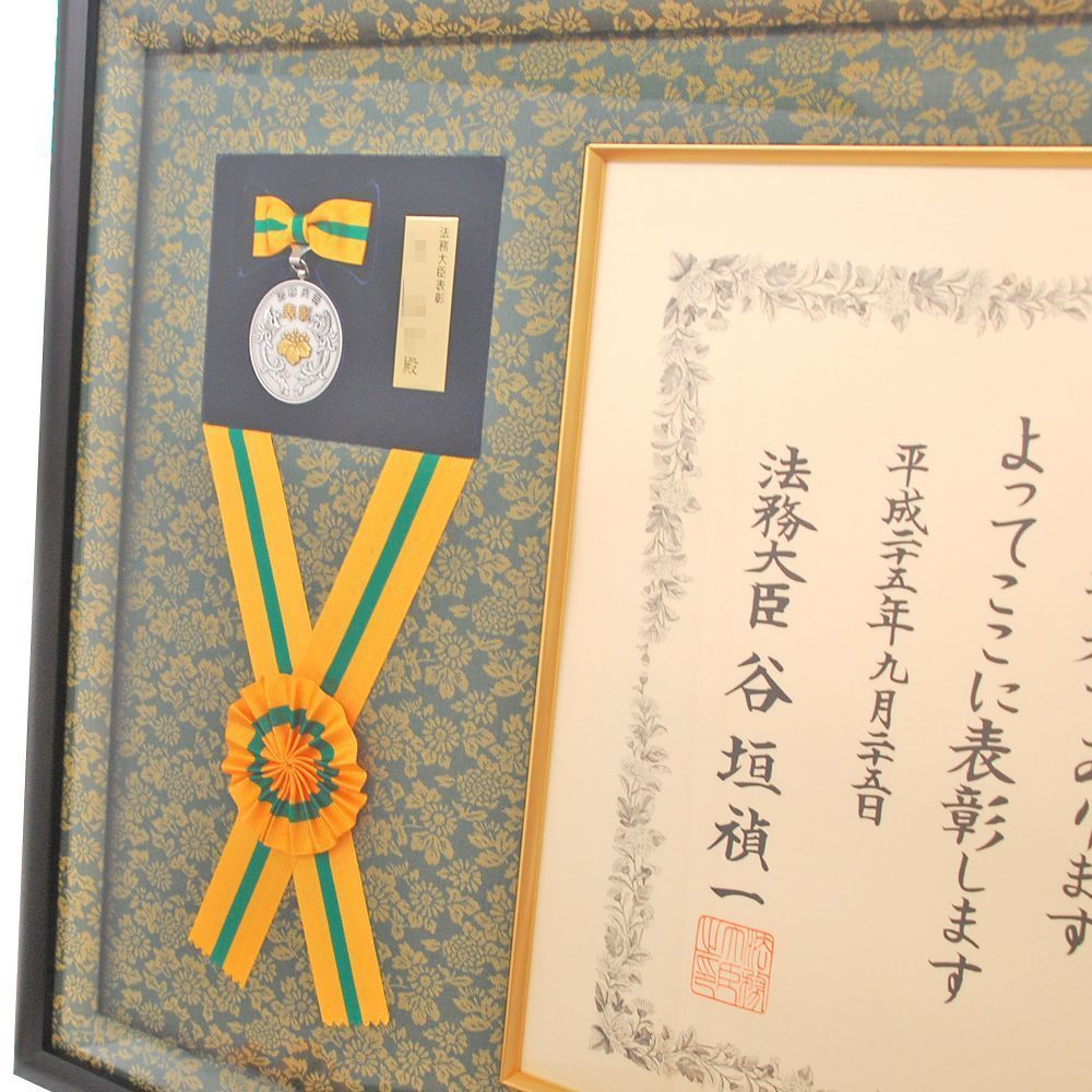 法務大臣表彰とメダル
