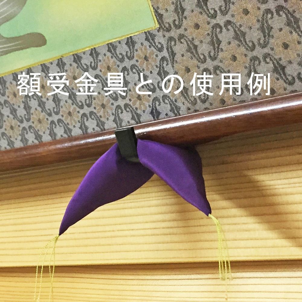 額受金具 額ふとん