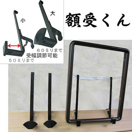 詳細画像 額受金具 額受くん(長押用)