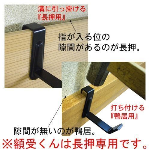 額受金具 額受くん(長押用) 長い柄が額縁の紐まで引っ掛けてしまう額受