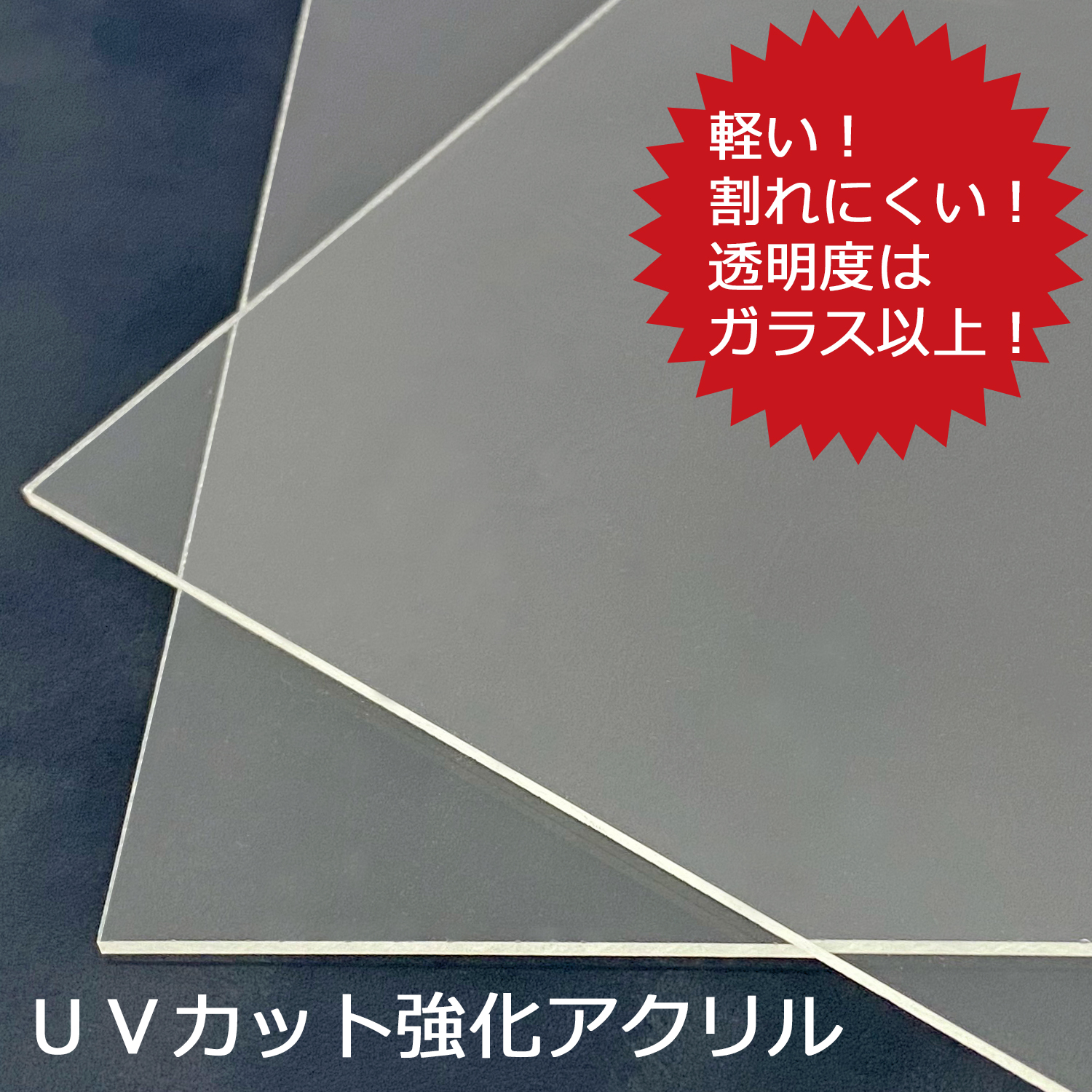 詳細画像 アクリル(UVカット強化型)