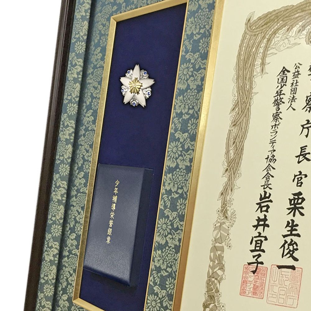 少年補導栄誉章専用額 GT24
