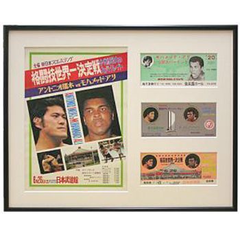 額装実例2 猪木・アリ戦 チケット