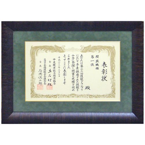 技能グランプリ 賞状