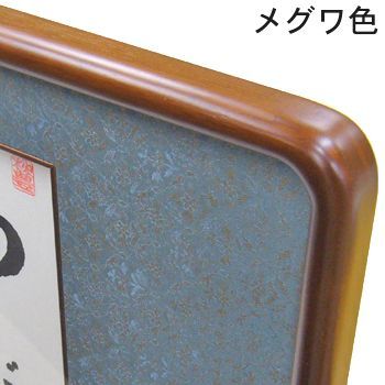 額装実例2 書 隅丸和額