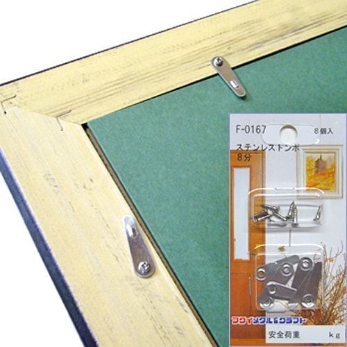 詳細画像 額縁金具 ステンレストンボ