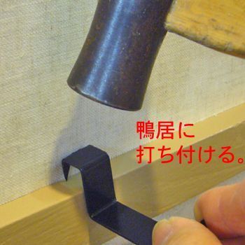 詳細画像2 額受金具 幅の狭い鴨居用