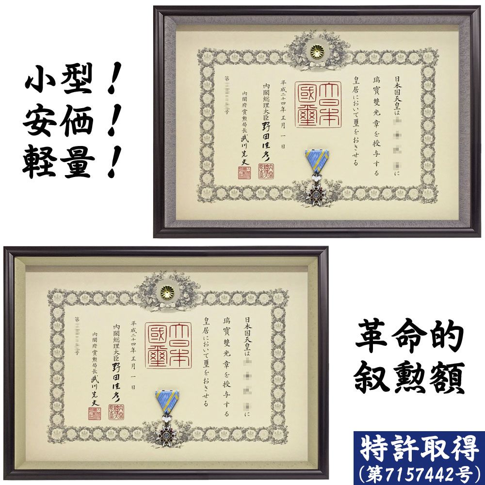 叙勲額 福寿(ふくじゅ)