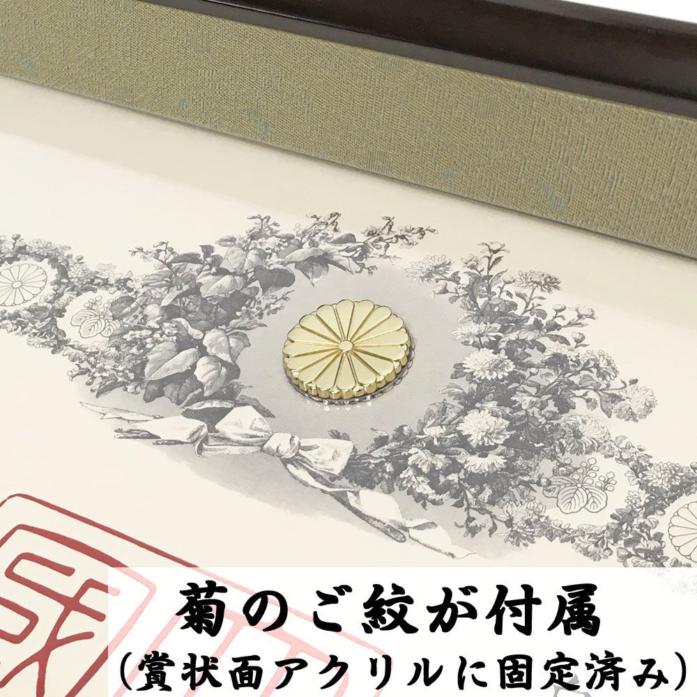 叙勲額 勲章 賞状 豪華額縁 大 菊の御紋　額立て、金具付き 表彰額・叙勲額を全国に発送します/ベルトリー