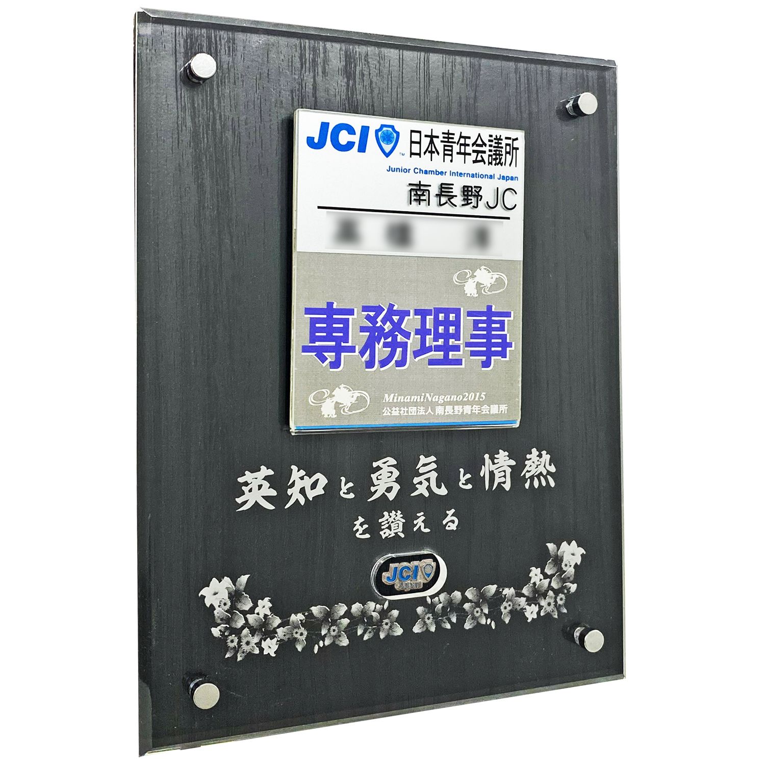 青年会議所ネーム&バッジ 盾