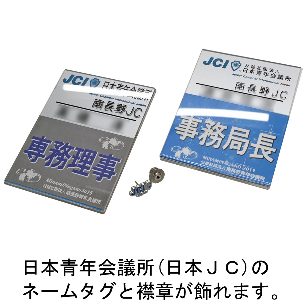 青年会議所ネーム&バッジ 盾 JCのネームプレートとバッジが