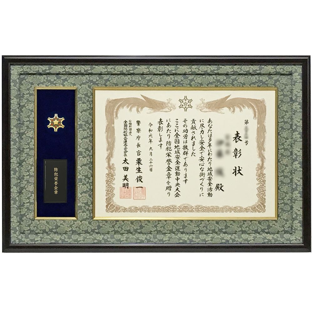 詳細画像 防犯栄誉章専用額 GT24