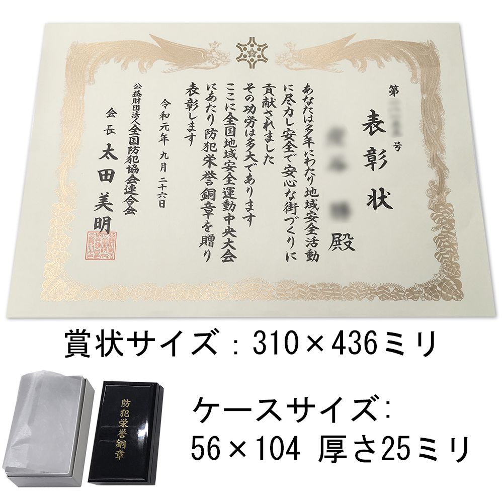 詳細画像7 防犯栄誉章専用額 GT24