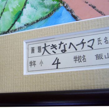 児童画 名前付き