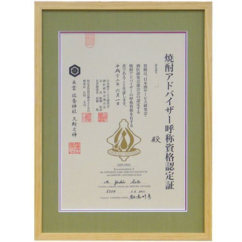 焼酎アドバイザー認定証