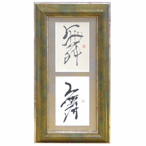 動書 ハガキ2枚入れ