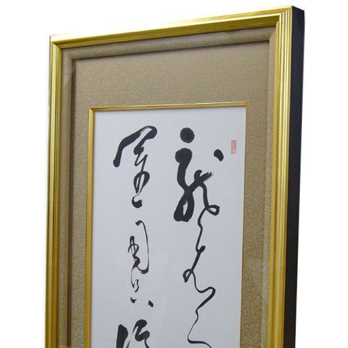川村驥山の書