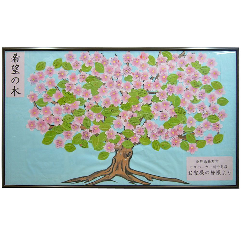 東北応援団 希望の木