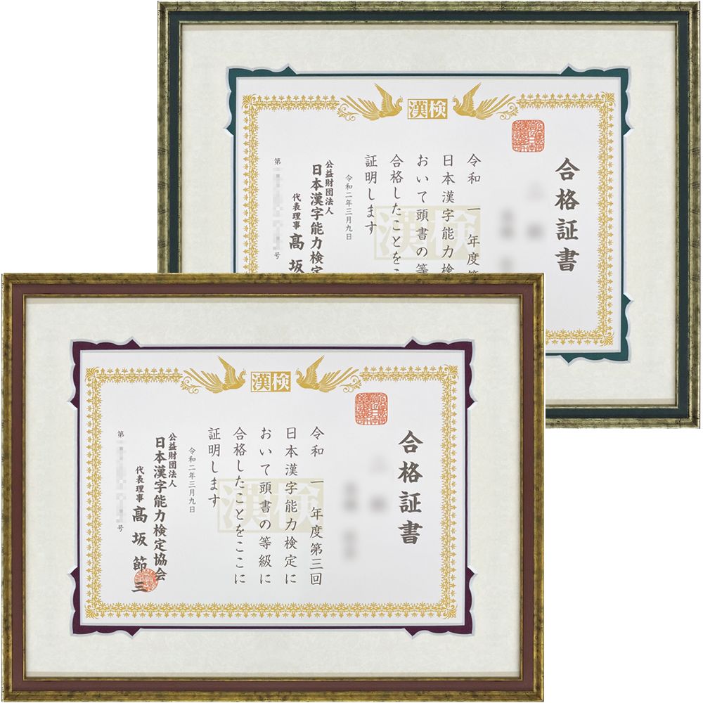 漢検合格証書専用額