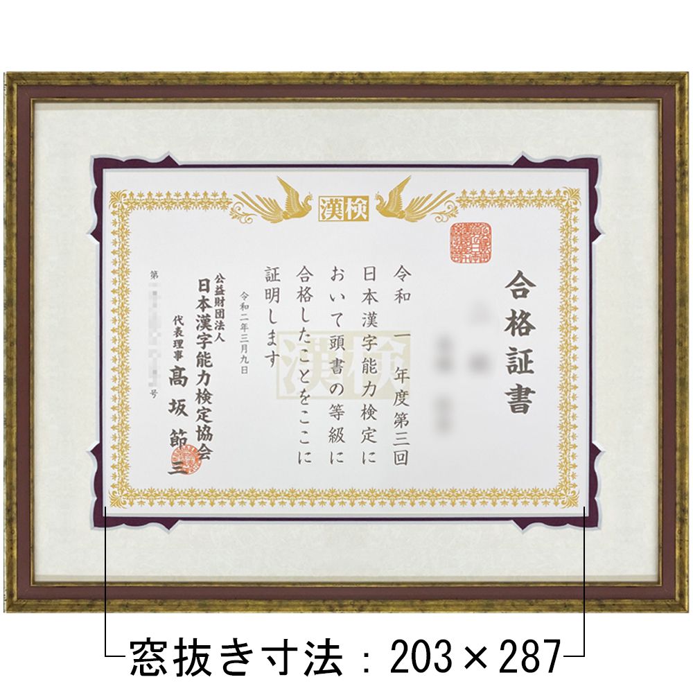 漢検合格証書専用額 デザイン性に優れる額縁とマットで、合格証書を