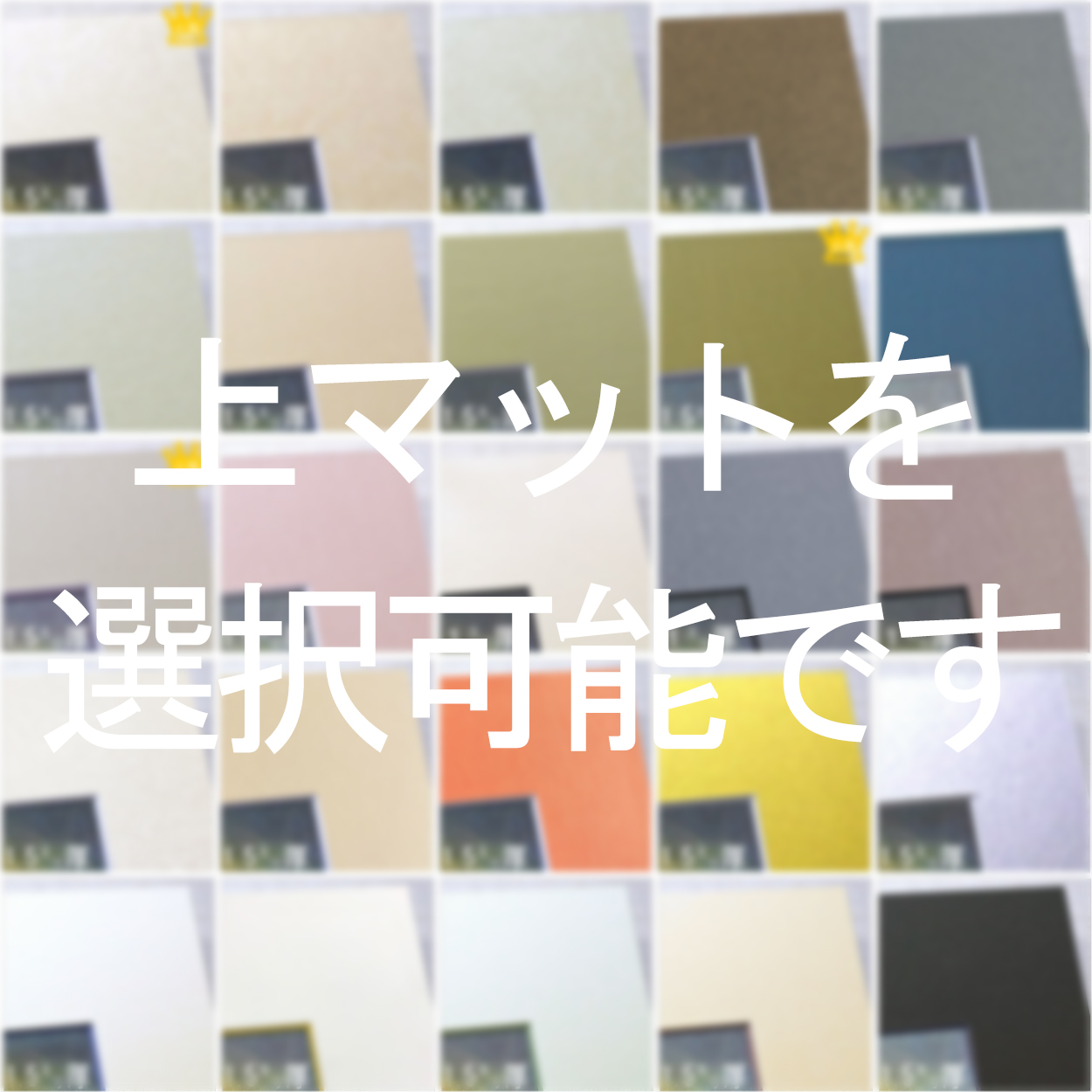 上マット 複数窓抜き加工