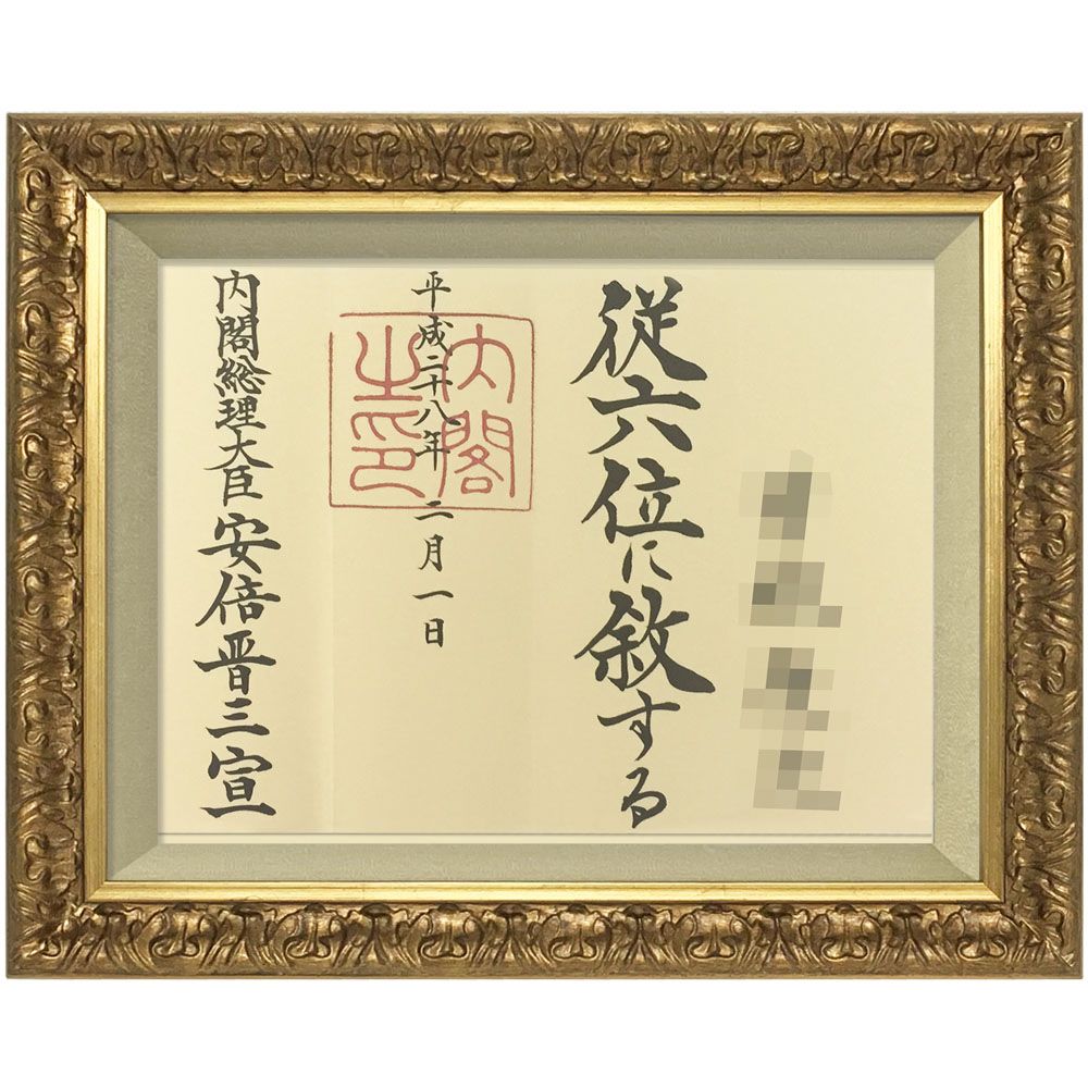 位記額(叙位額) 浅間