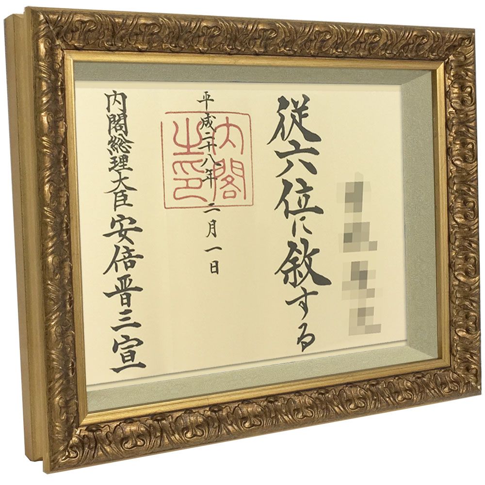 詳細画像2 位記額(叙位額) 浅間